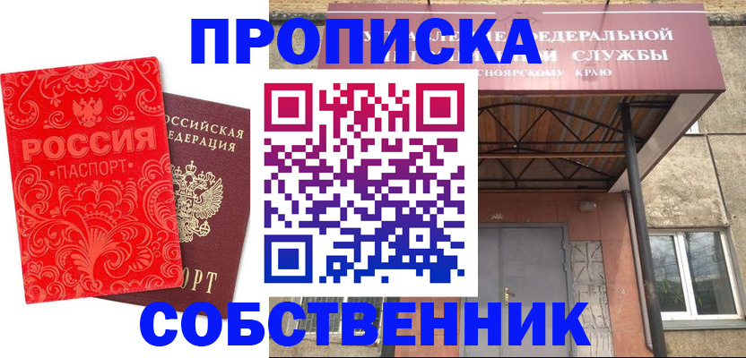 прописка от собственника в Называевске